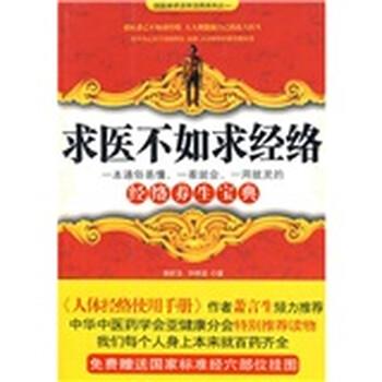 【正版书籍】 国医绝学活学活用系列之1:求医不如求经络 吴昕洁,向明波 著 湖北长江出版集团,长江文艺出版社