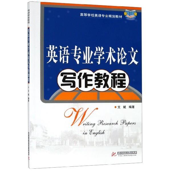 【正版书籍】 英语专业学术论文写作教程 文斌 著 华中科技大学出版社