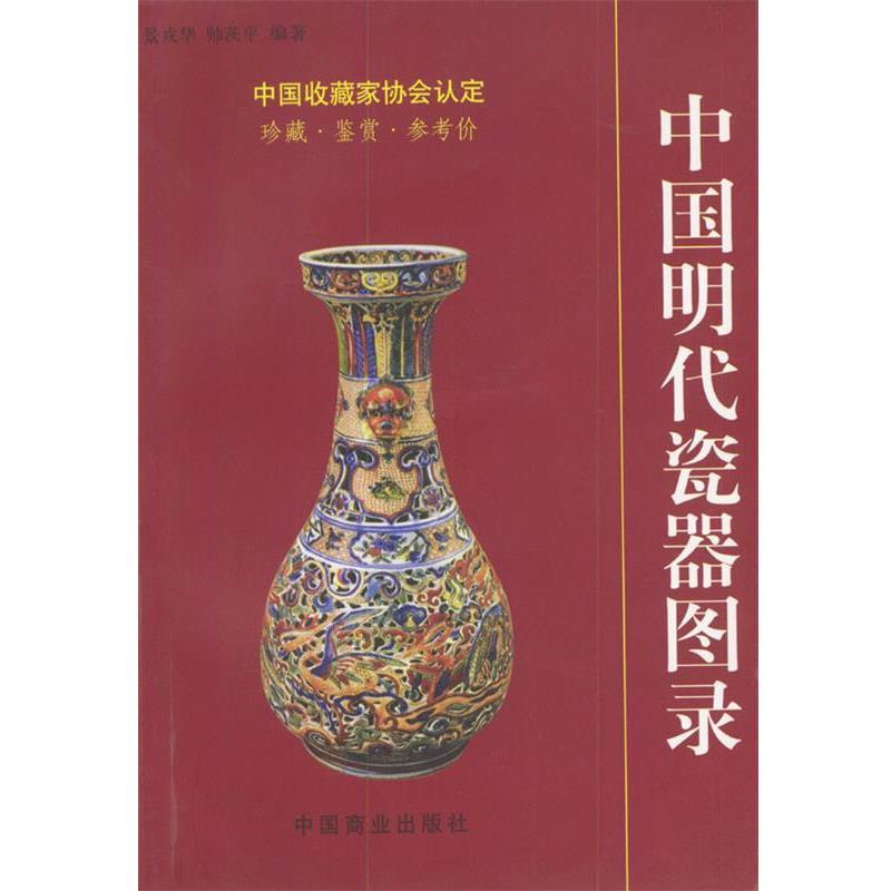 【正版书籍】 中国明代瓷器图录 帅茨平著 中国商业出版社