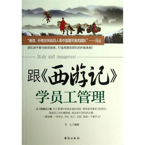 【正版书籍】 跟西游记学员工管理 王立　编著 台海出版社