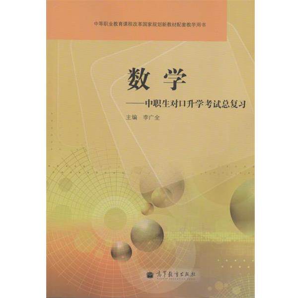 【正版书籍】 中等职业教育课程改革国家规划新教材配套教学用书·数学:中职生对口升学考试总复习 李广全 编 高等教育出版社