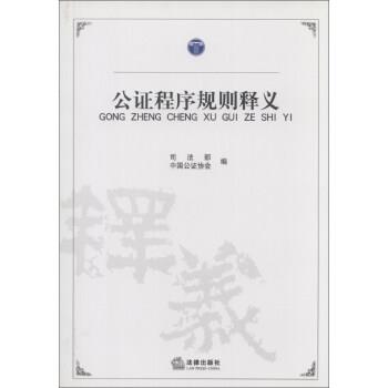 【正版书籍】 公证程序规则释义 司法部,中国公证协会 编 法律出版社