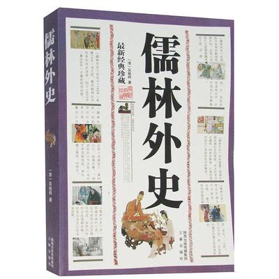 【正版书籍】 国学大书院·儒林外史·孽海花 吴敬梓,曾朴 著 三秦出版社