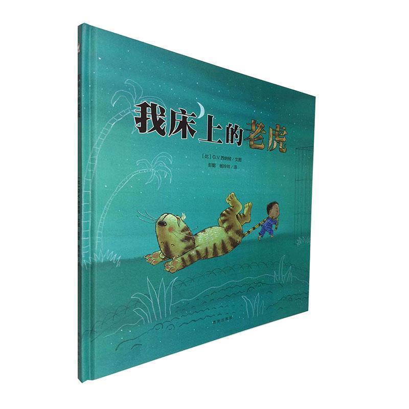 【正版书籍】 暖绘本 我床上的老虎 (比)G.V.西纳顿 文图 西安出版社