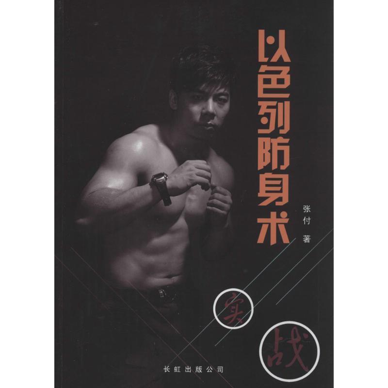 【正版书籍】 以色列防身术 张付, 孙志键 长虹出版公司