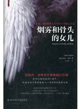 【正版书籍】 烟雾和骨头的女儿 (美)秦勒　著,叶品娟　译 译林出版社