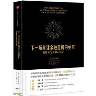 【正版书籍】 下一场金融危机的到来 (美)L.兰德尔雷 著 中信出版社