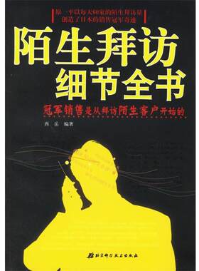 【正版书籍】 陌生拜访细节全书 西岳 编著 北京科学技术出版社