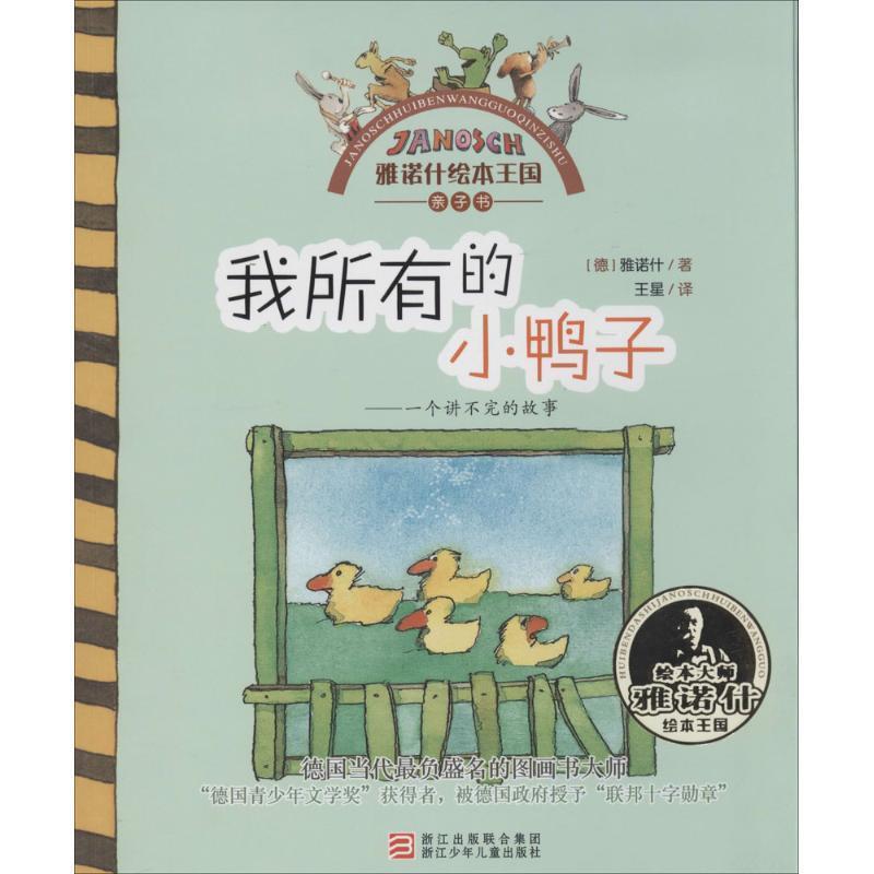 【正版书籍】 雅诺什绘本王国 亲子书:我所有的小鸭子 (德)雅诺什 著作 王星 译者 浙江少年儿童出版社