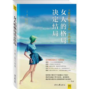 【正版书籍】 女人的格局决定结局 戴尔·卡耐基著,李瑛 译 时代文艺出版社