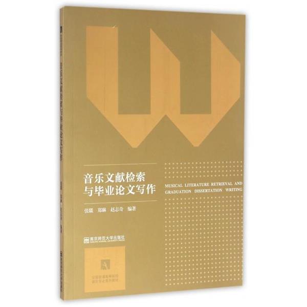 【正版书籍】 音乐文献检索与毕业论文写作 张燚,郑琳,赵志奇 著 南京师范大学出版社