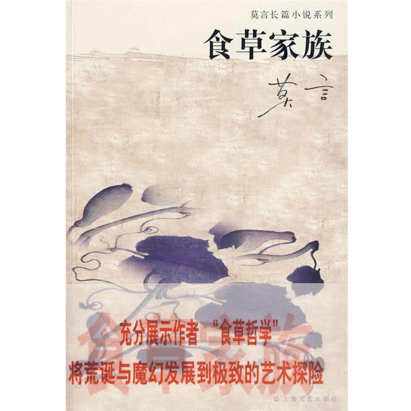 【正版书籍】 食草家族 莫言 著 上海文艺出版社