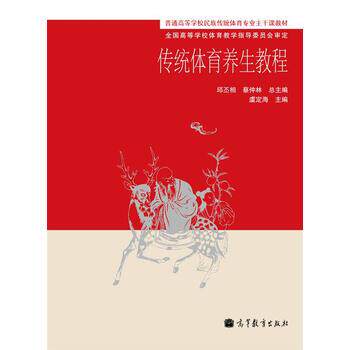 【正版书籍】 传统体育养生教程 邱丕相,蔡仲林 编 高等教育出版社