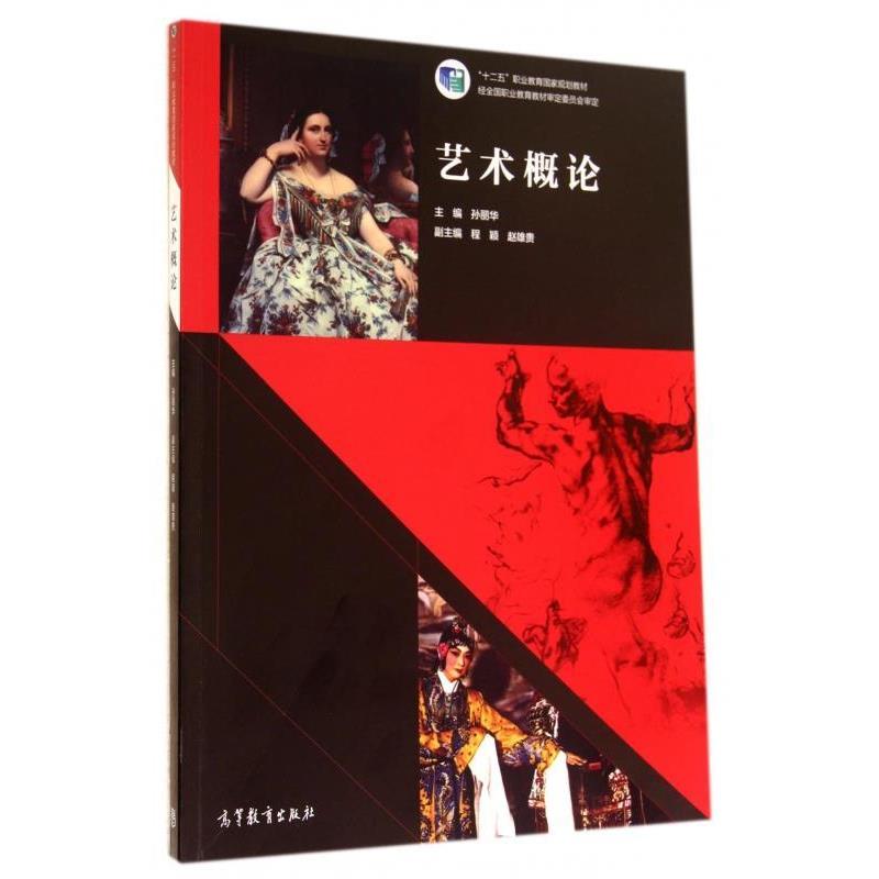 【正版书籍】 艺术概论 孙丽华,程颖,赵雄贵 编 高等教育出版社