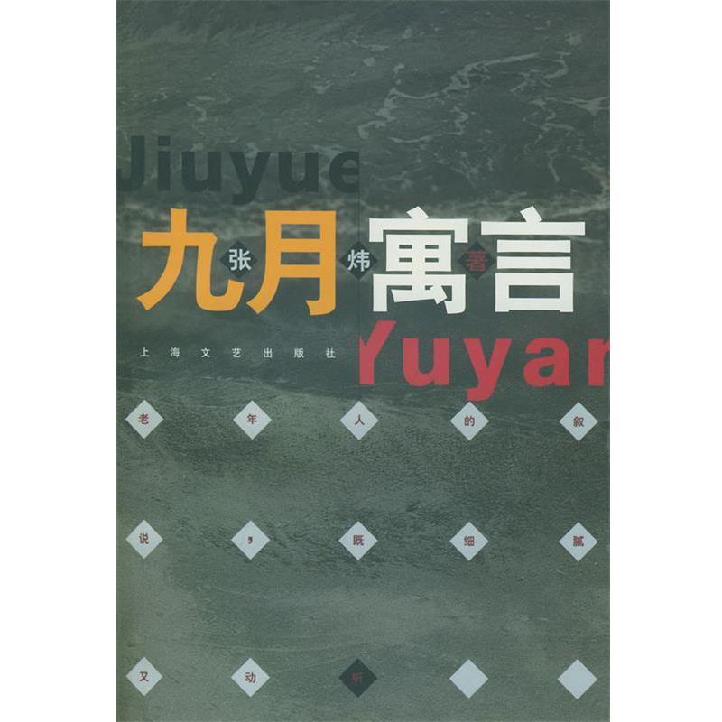 【正版书籍】 九月寓言—小说界文库 张炜 著 上海文艺出版社