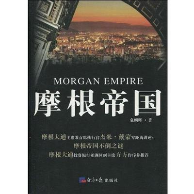 【正版书籍】 摩根帝国 袁朝晖 著 经济日报出版社