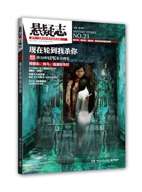 【正版书籍】 悬疑志·现在轮到我杀你 主编戚小双 湖南文艺出版社