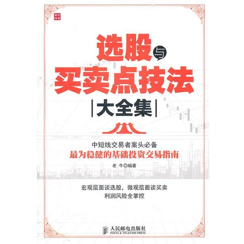 【正版书籍】 选股与买卖点技法大全集 老牛　编著 人民邮电出版社