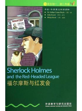 【正版书籍】 福尔摩斯与红发会 Sir Arthur Conan Doyle,Philip Hood 外语教学与研究出版社