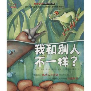 【正版书籍】 “不一样的动物故事”绘本系列 (澳)奈特.希尔顿 文化发展出版社