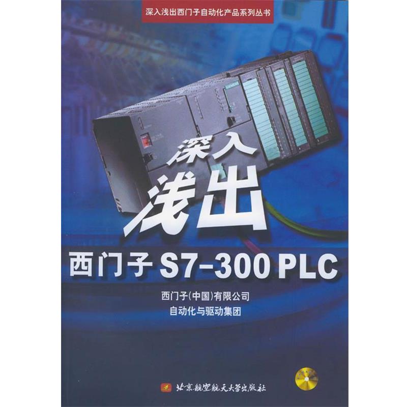 【正版书籍】 深入浅出西门子S7-300PLC 刘锴, 等 北京航空航天大学出版社