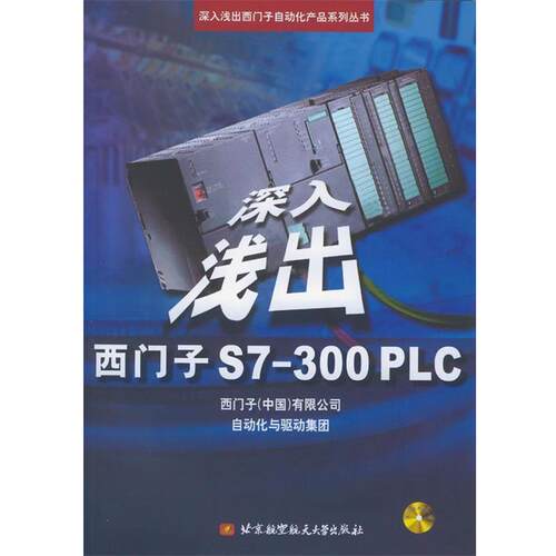 【正版书籍】 深入浅出西门子S7-300PLC 刘锴, 等 北京航空航天大学出版社