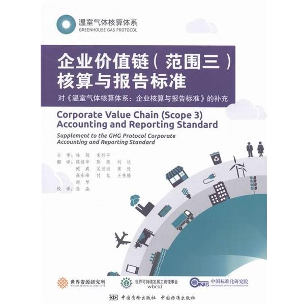 【正版书籍】 企业价值链 世界可持续发展工商理事会 著 中国标准出版社