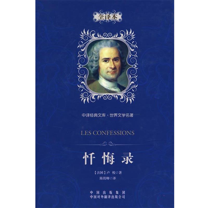 【正版书籍】 中译经典文库·世界文学名著:忏悔录 (法)让-雅克·卢梭　著 中国对外翻译出版公司