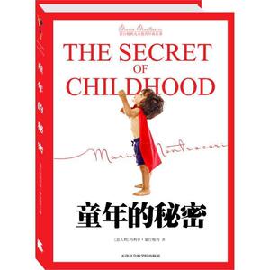 【正版书籍】 童年的秘密 (意)蒙台梭利 著 天津社会科学院出版社