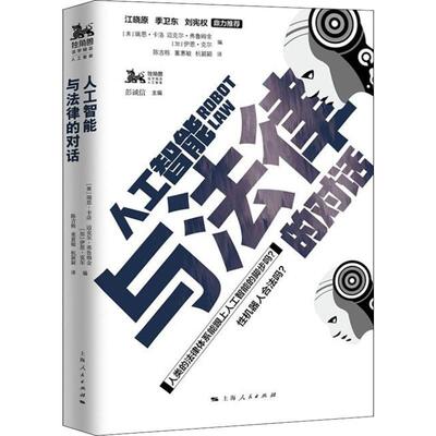 【正版书籍】 人工智能与法律的对话 (美)瑞恩·卡洛(Ryan Caloi),(美)迈克尔·弗鲁姆金(A.Michael Froomkin),(加)伊恩·克尔(Ian