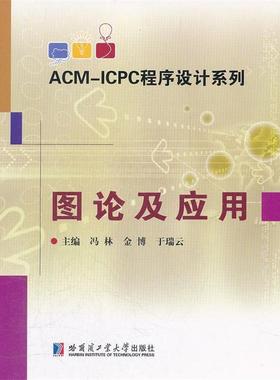 【正版书籍】 ACM-ICPC程序设计系列 图论及应用 冯林,金博,姚翠莉　主编 哈尔滨工业大学出版社