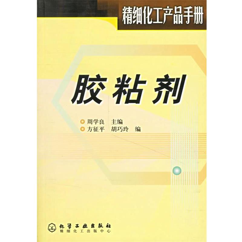 【正版书籍】 胶粘剂 周学良 主编,方征平,胡巧玲 编 化学工业出版社图片