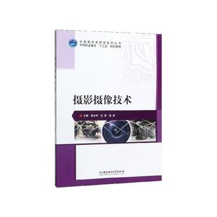 【正版书籍】 摄影摄像技术 葛长利,吕菲,梁梁 编 北京理工大学出版社