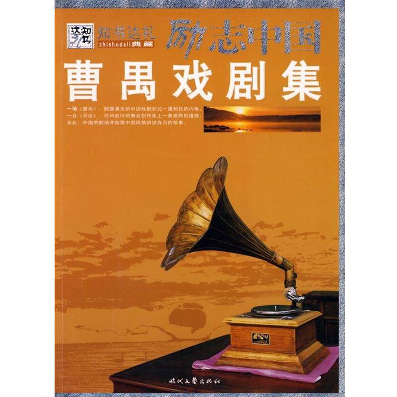 【正版书籍】 曹禺戏剧集 曹禺　著,崔钟雷　主编 时代文艺出版社