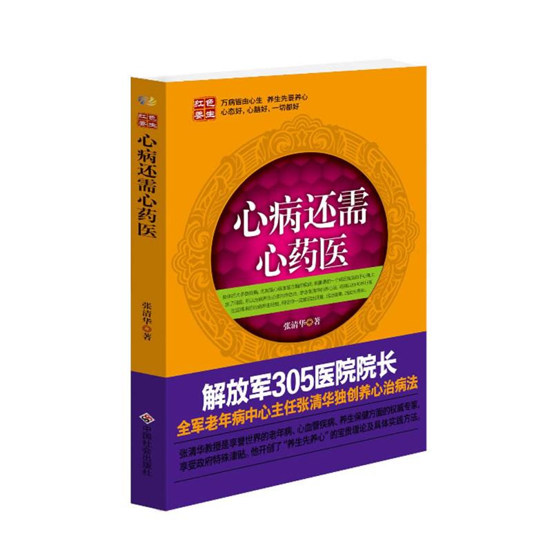 【正版书籍】 心病还需心药医 新版 张清华　编著 中国社会出版社