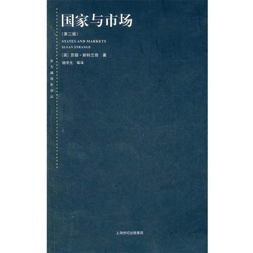 【正版书籍】 国家与市场 第二版 (英)斯特兰奇　著,杨宇光　等译 上海世纪出版社