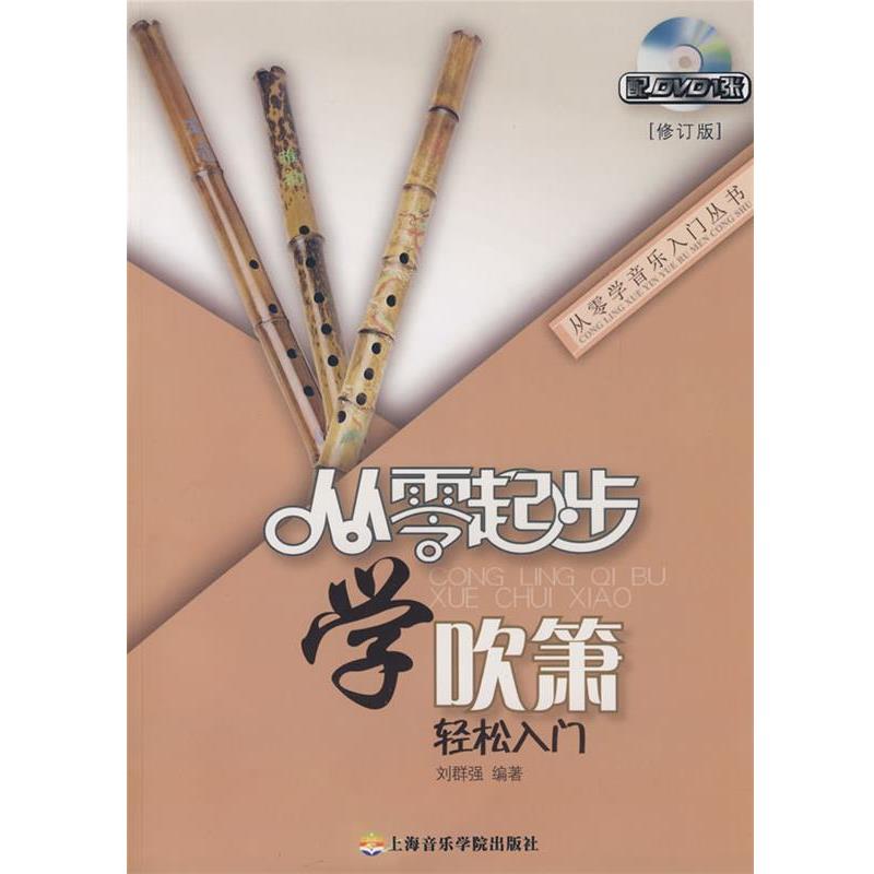 【正版书籍】 从零起步学吹箫 刘群强　编著 上海音乐学院出版社