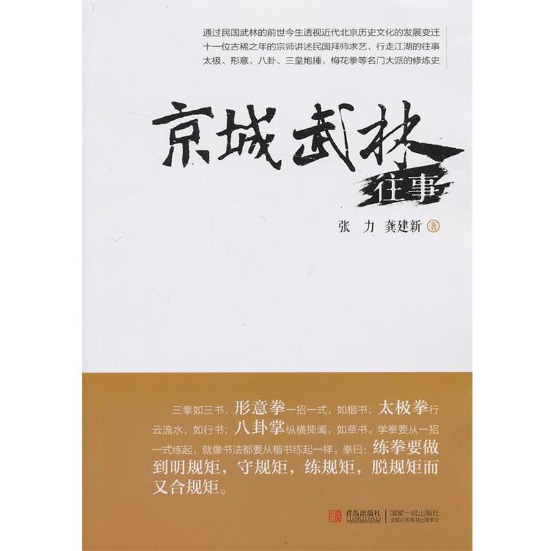 【正版书籍】 京城武林往事 张力,龚建新　著 青岛出版社