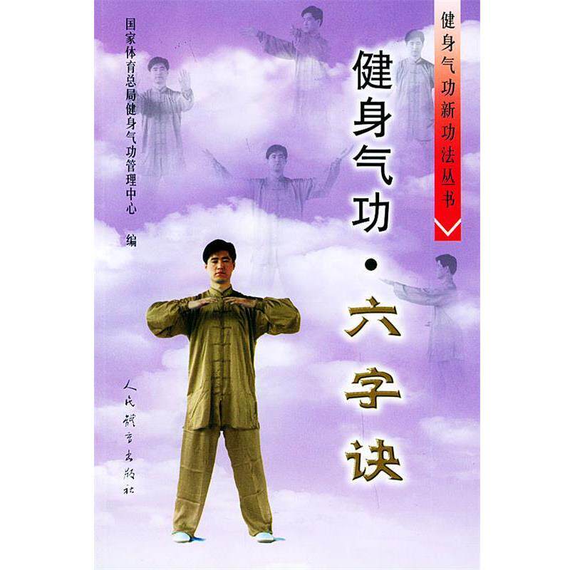 【正版书籍】 健身气功•六字诀 国家体育总局 人民体育出版社