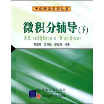 【正版书籍】 大学数学科学丛书•微积分辅导 龚漫奇, 吴灵敏, 缪克英 清华大学出版社,北京交通大学出版社
