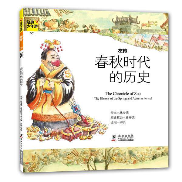 【正版书籍】 经典少年游-左传 春秋时代的历史 林安德 主编 海豚出版社