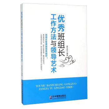 【正版书籍】 班组长工作方法与领导艺术 崔生祥 企业管理出版社