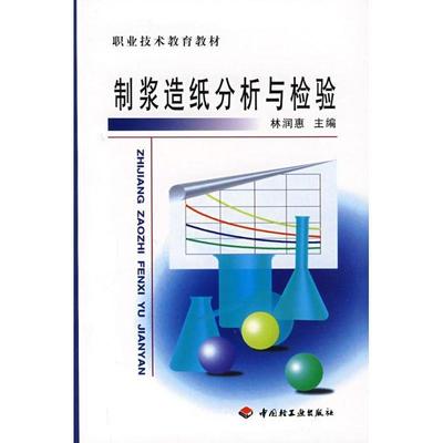 【正版书籍】 制浆造纸分析与检验 林润惠 编 中国轻工业出版社