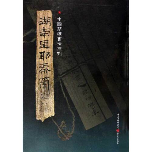 【正版书籍】 湖南里耶秦简 张春龙 主编 重庆出版社