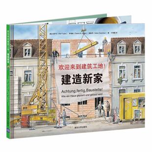 【正版书籍】 欢迎来到建筑工地:建造新家 [德] 罗尔夫·托伊卡,海克·奥森考 ,费伦茨·罗格斯 著, 叶佩萱 译 清华大学出版社