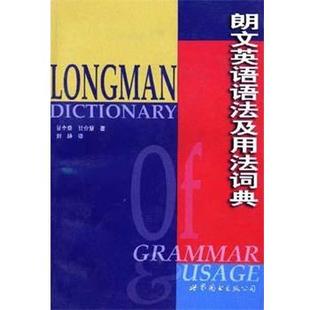 【正版书籍】 朗文英语语法及用法词典 刘峥 世界图书出版公司