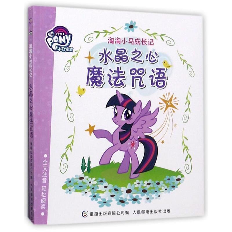 【正版书籍】 小马宝莉 淘淘小马成长记 水晶之心魔法咒语 (美)孩之宝公司 著,童趣出版有限公司 编 人民邮电出版社