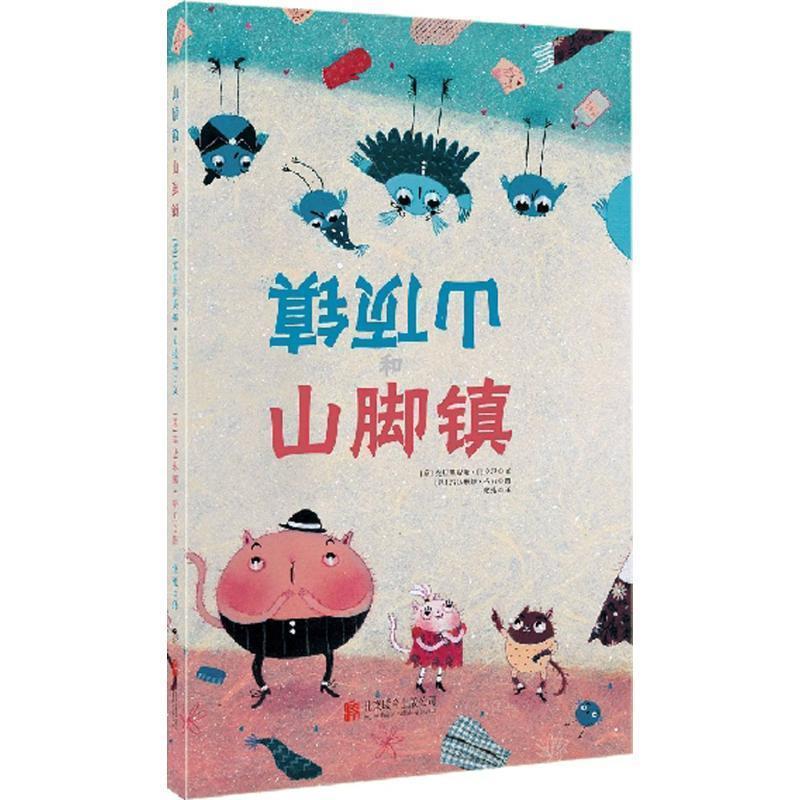 【正版书籍】 引导孩子学会沟通的绘本 山顶镇和山脚镇 作者：[意]克里斯提娜 贝拉玛文 [意]玛达琳娜 格力绘 北京联合出版公司