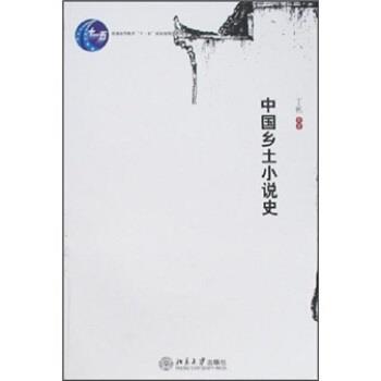 【正版书籍】 中国乡土小说史 丁帆 等 著 北京大学出版社