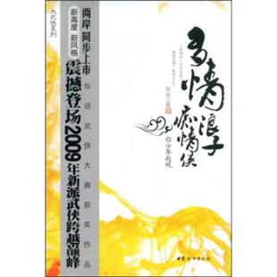 【正版书籍】 多情浪子痴情侠之少年赵观 郑丰 著 中国妇女出版社